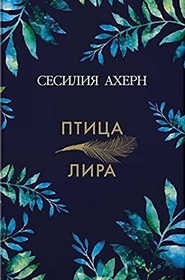 Ptitsa-lira (Lyrebird) (Russian Edition)