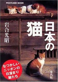 Mitsuaki Iwago: Cat Postcard Book