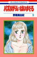 パズルゲーム・はいすくーる 9 (9) (花とゆめCOMICS) (Japanese)