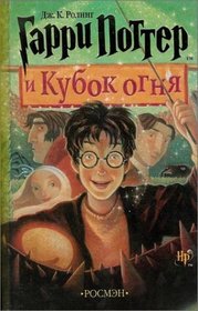 Garri Potter i Kubok ognia (Harry Potter and the Goblet of Fire, Russian Language Edition)