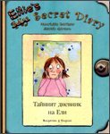 Ellie's Secret Diary
