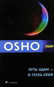 Put' odin - v glub' sebia