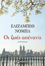 Oi zoes apenanti (The Girl Next Door) (Greek Edition)