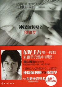 Yochimu- Detective Galileo 2 (Chinese Edition)