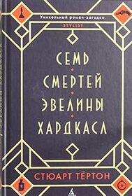 Sem smertey Eveliny Hardkasl (The Seven Deaths of Evelyn Hardcastle) (Russian Edition)