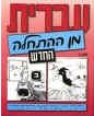 Hebrew From Scratch Part 2