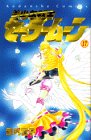 Pretty Soldier Sailor Moon (Bish?jo Senshi S?r? M?n) Vol 17 (in Japanese)