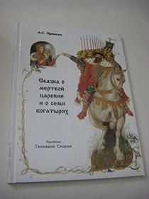 Skazka O Mertvoj Carevne I O Semi Bogatyrjach (Russian Edition)