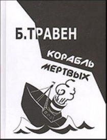 Korabl mertvykh: Istoriia odnogo amerikanskogo moriaka (roman)