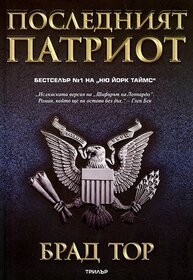Posledniyat patriot (The Last Patriot) (Scot Harvath, Bk 7) (Bulgarian Edition)