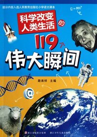 119 Great Moments Science Changed Peoples Lives (Chinese Edition)