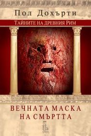 Vechnata maska na smartta (Murder's Immortal Mask) (Ancient Rome, Bk 5) (Bulgarian Edition)