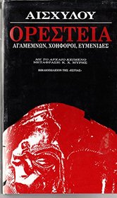 Oresteia: Me to archaio keimeno (Greek Edition)