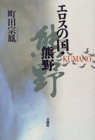 Erosu no kuni, Kumano (Japanese Edition)