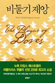 Pidulgi chaeang (The Plague of Doves) (Korean Edition)