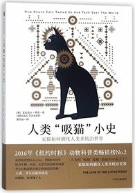 The lion in the living room: How house cats tamed us and took over the world (Chinese Edition)