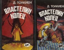 LORD OF THE RINGS - The Fellowship of the Ring / The Two Towers / The Return of the King - RARE 1993 HARDCOVER BOOK SET IN RUSSIAN WITH COLOR ILLUSTRATIONS