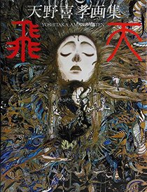 The Art of Yoshitaka Amano: Hiten (Japanese Language Text)