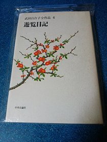 Yuran nikki (Takeda Yuriko zensakuhin) (Japanese Edition)