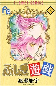 Fushigi Yugi Vol. 9 (Fushigi Yugi) (Japanese Edition)
