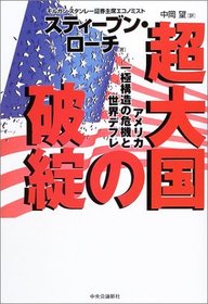 Collapse of a Superpower - And the World Crisis of Deflation-polar Structure in America [In Japanese Language]