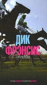 Perelom (Bone Crack) (Russian Edition)