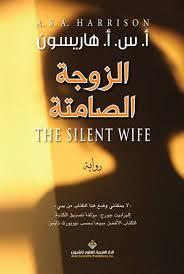 Al-Zawga al-samita (The Silent Wife) (Arabic Edition)