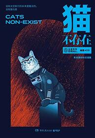 Cats Non-Exist (Chinese Edition)