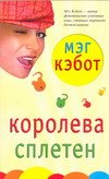 Koroleva spleten [per.s angl.] (in Russian)