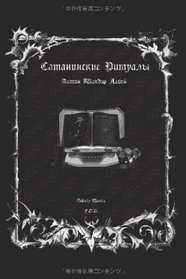 The Satanic Rituals (Russian Edition)