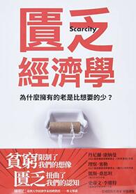 Scarcity: Why Having Too Little Means So Much (Chinese Edition)