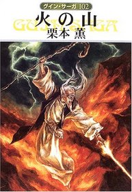 The Fire of Fate [In Japanese Language]