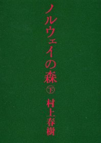 Norwegian Wood = Noruei no mori [Japanese Edition] (Volume # 2)