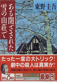 Aru tozasareta yuki no sansou de (Japanese edition) Keigo Higashino