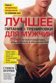 The Mens Health Diet. 27 Days to Sculpted ABS, Maximum Muscle & Superhuman Sex! / Luchshee dlya muzhchin. Pitanie + trenirovki (In Russian)