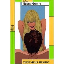 Ubej menya nezhno (Killing Me Softly) (Russian Edition)