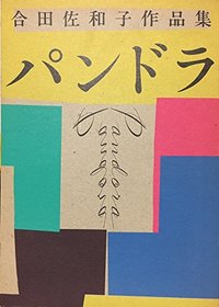 Pandora: Goda Sawako sakuhinshu (PARCO view) (Japanese Edition)