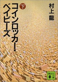 Koinrokka Beibizu: Coin Locker Babies [Japanese Edition] (Volume # 2)