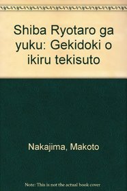 Shiba Ryotaro ga yuku: Gekidoki o ikiru tekisuto (Japanese Edition)