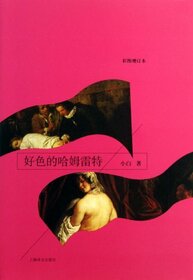 Lecherous Hamlet (Hardcover) (Chinese Edition)