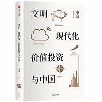 Civilized. modern. value investing and China(Chinese Edition)