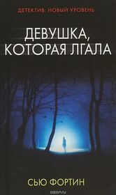 Devushka, kotoraya lgala (The Girl Who Lied) (Russian Edition)