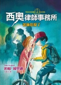 The Fugitive (Theodore Boone, Bk 5) (Chinese Edition)