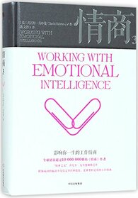 Working with Emotional Intelligence (Chinese Edition)