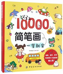 10,000 Examples of Stick Drawing (Chinese Edition)
