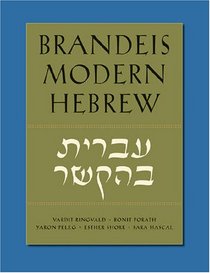 Brandeis Modern Hebrew