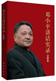 Deng Xiaoping On the Record (Talks) (Chinese Edition)
