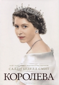 Koroleva (Elizabeth the Queen) (Russian Edition)
