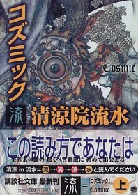 Cosmic [Japanese Edition]
