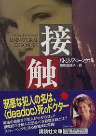 Unnatural Exposure (Japanese Edition)